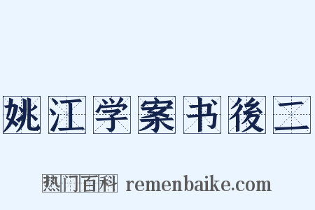 姚江学案书後二是什么意思的图片